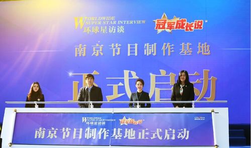 国际在线《环球星访谈·冠军成长说》南京节目制作基地正式启动，深化体育精神传播