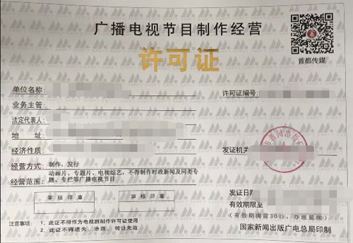 一文读懂广播电视节目制作经营许可证