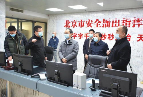 北京市广播电视局开展冬奥春节安全工作专项检查，强化广播电视节目制作经营监管
