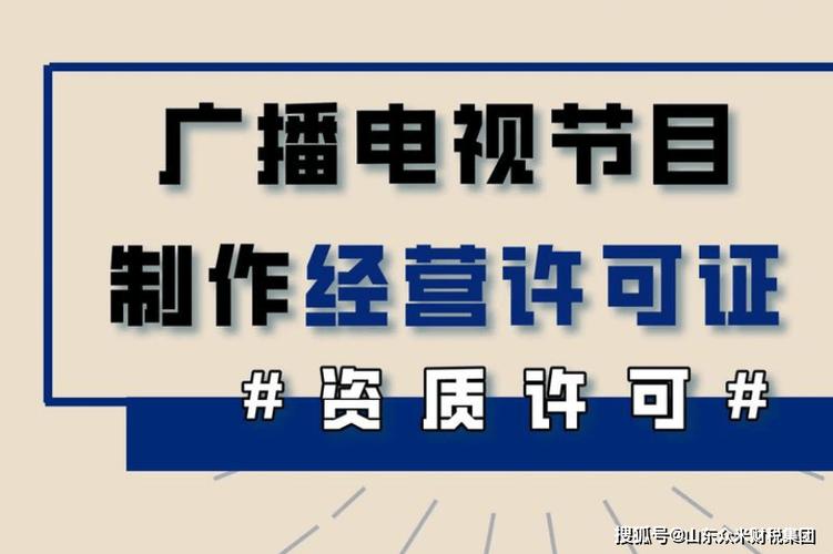 菏泽广播电视节目制作经营许可证如何办理?短剧影视公司必备资质!