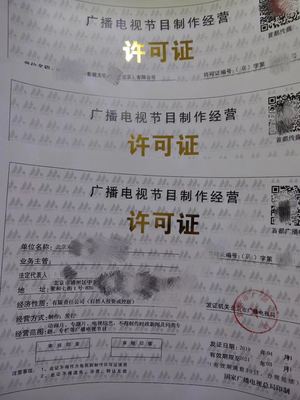 北京广播电视节目制作经营许可证办理全攻略
