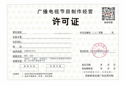广播电视节目制作经营许可证 合法合规经营的基石
