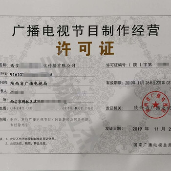 陕西广播电视节目制作经营许可证办理全攻略 要求、流程与注意事项